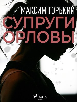 cover image of Супруги Орловы